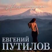 Евгений Путилов